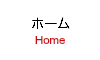 ホーム