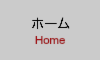 ホーム