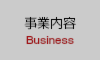 事業内容