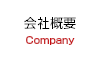 会社概要